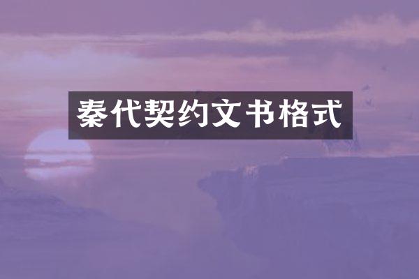 秦代契约文书格式