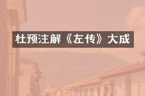 杜预注解《左传》大成