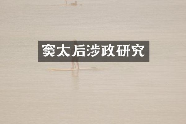 窦太后涉政研究