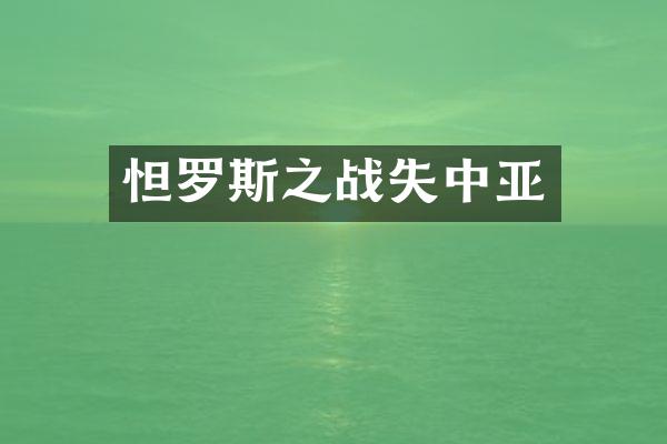 怛罗斯之战失中亚