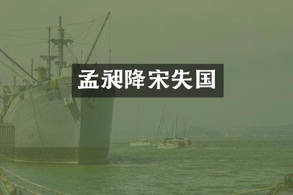 孟昶降宋失国