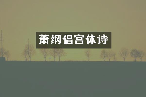 萧纲倡宫体诗