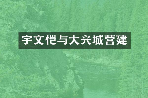 宇文恺与大兴城营建