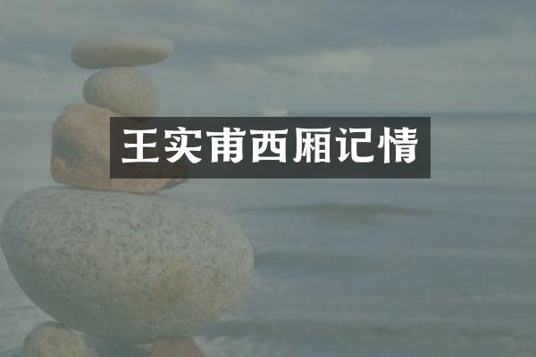 王实甫西厢记情