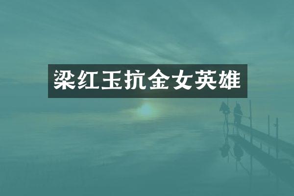 梁红玉抗金女英雄