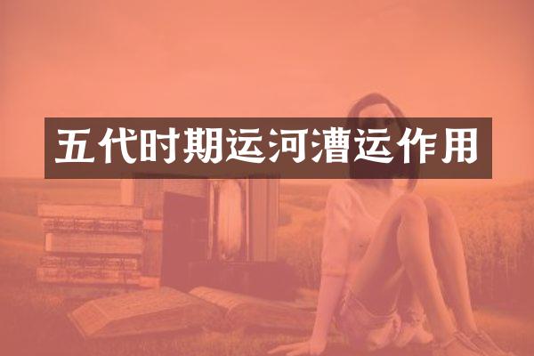 五代时期运河漕运作用