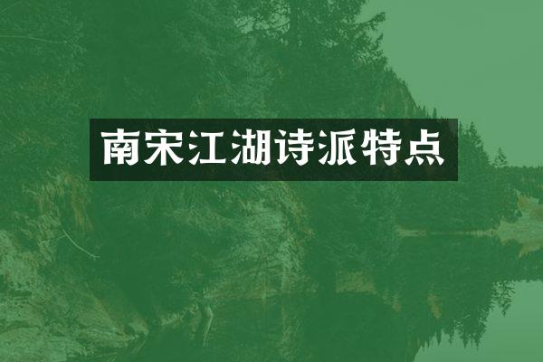 南宋江湖诗派特点