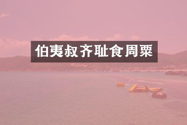 伯夷叔齐耻食周粟