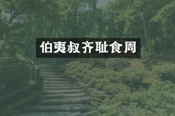伯夷叔齐耻食周