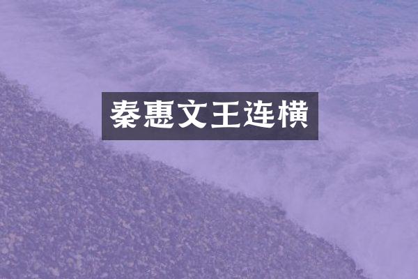 秦惠文王连横