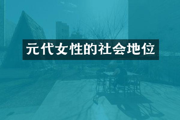 元代女性的社会地位