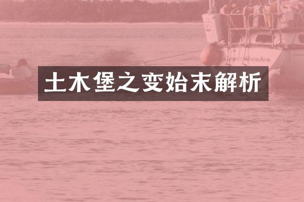 土木堡之变始末解析