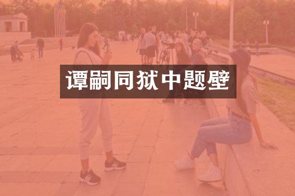 谭嗣同狱中题壁