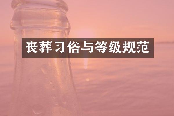 丧葬习俗与等级规范