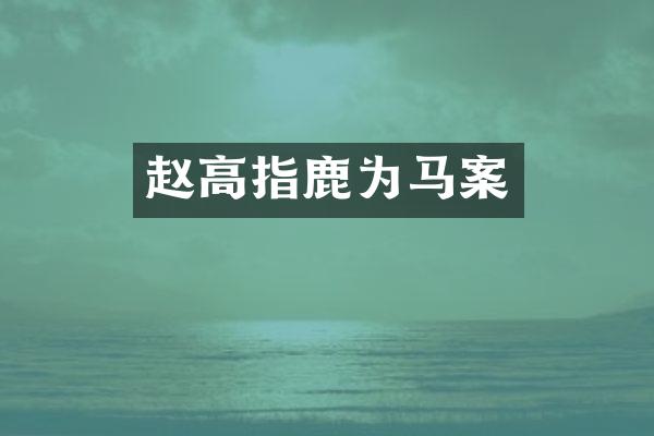 赵高指鹿为马案