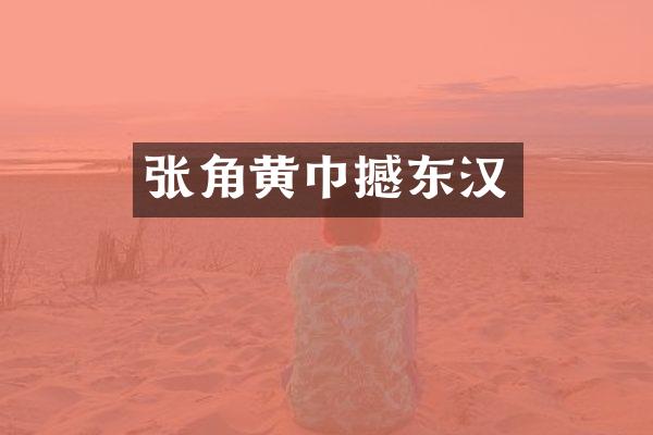 张角黄巾撼东汉