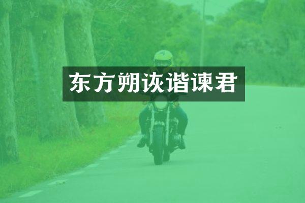 东方朔诙谐谏君