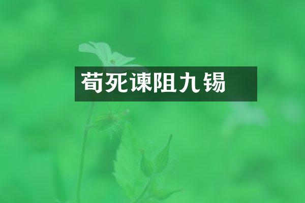 荀彧死谏阻九锡