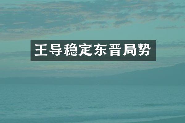 王导稳定东晋局势