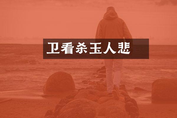 卫玠看杀玉人悲