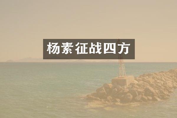 杨素征战四方