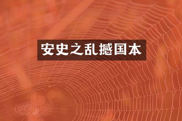 安史之乱撼国本