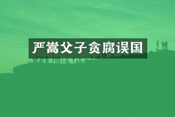 严嵩父子贪腐误国