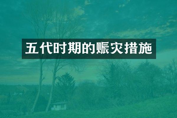 五代时期的赈灾措施