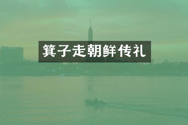 箕子走朝鲜传礼