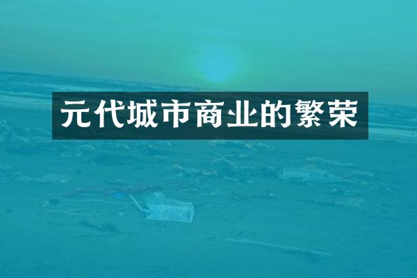 元代城市商业的繁荣