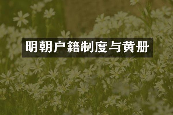 明朝户籍制度与黄册
