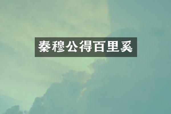 秦穆公得百里奚