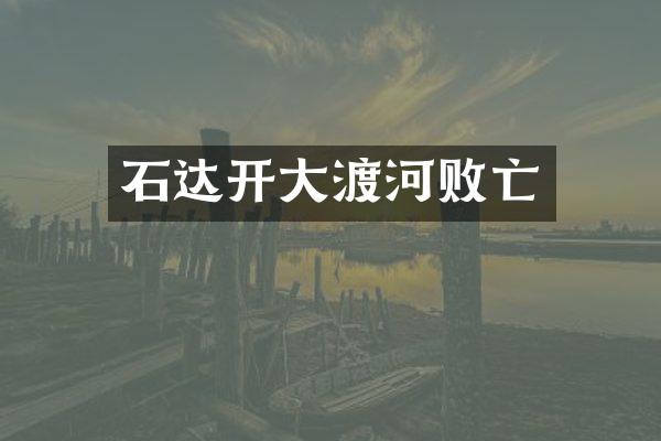 石达开大渡河败亡