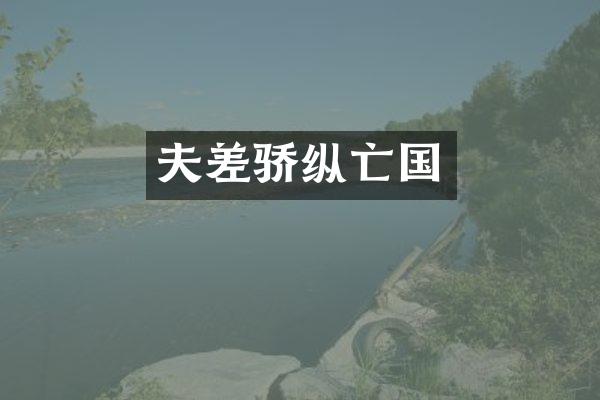 夫差骄纵亡国