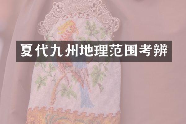 夏代九州地理范围考辨