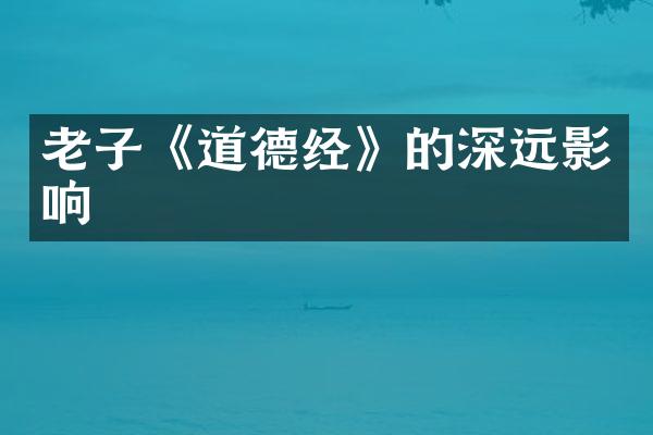 老子《道德经》的深远影响