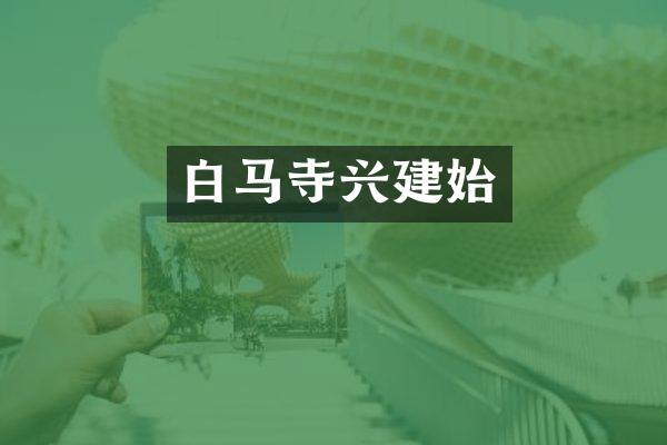 白马寺兴建始