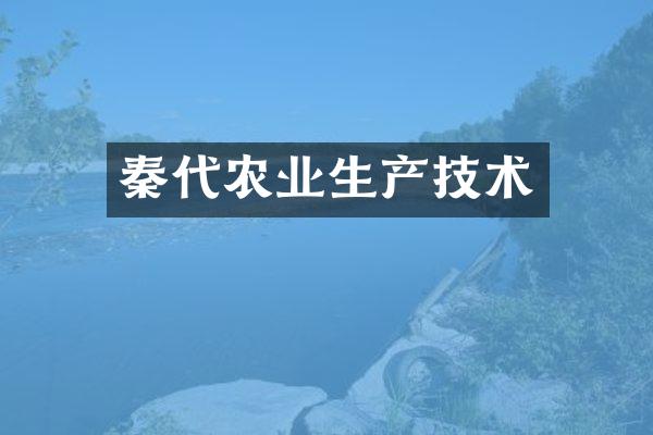 秦代农业生产技术