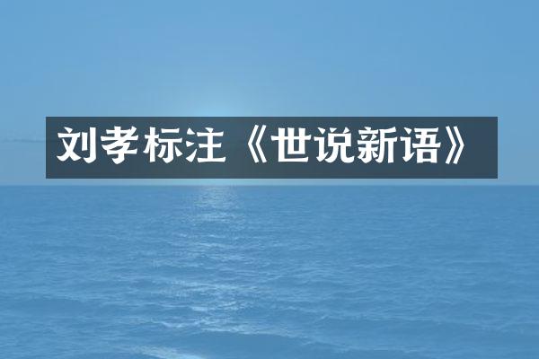 刘孝标注《世说新语》