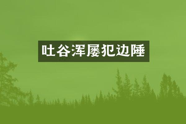 吐谷浑屡犯边陲