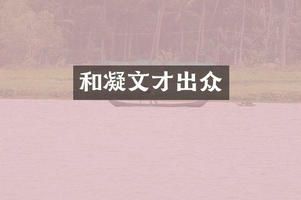 和凝文才出众
