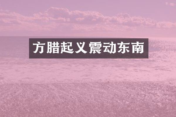 方腊起义震动东南