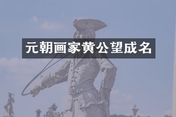 元朝画家黄公望成名