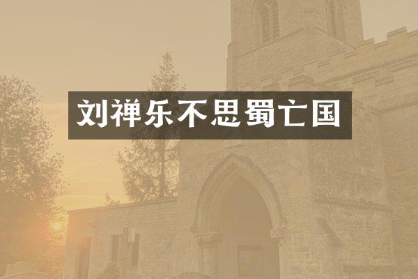 刘禅乐不思蜀亡国
