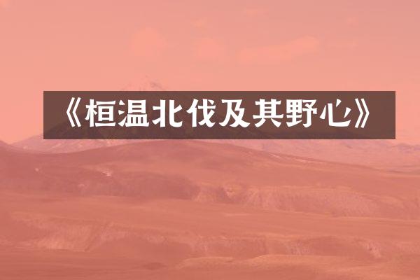 《桓温北伐及其野心》