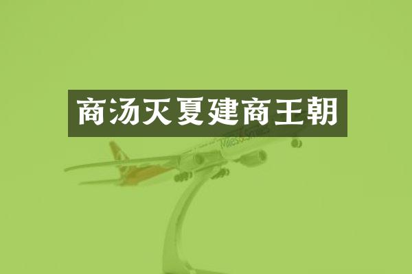 商汤灭夏建商王朝