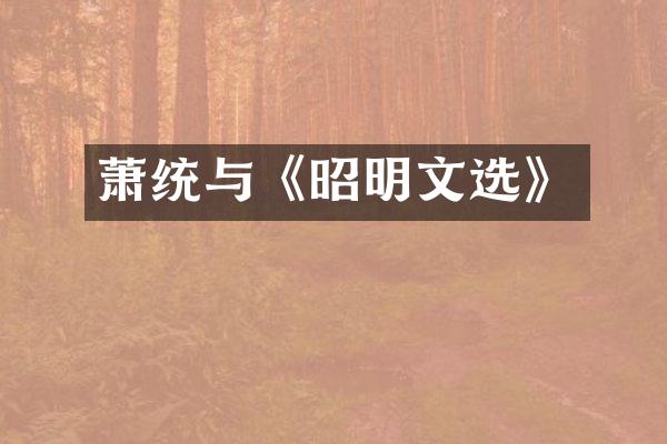 萧统与《昭明文选》