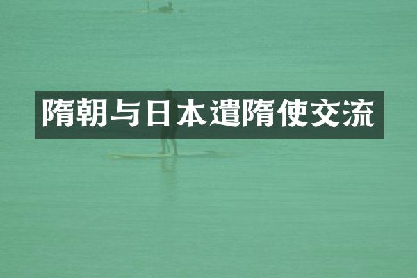 隋朝与日本遣隋使交流