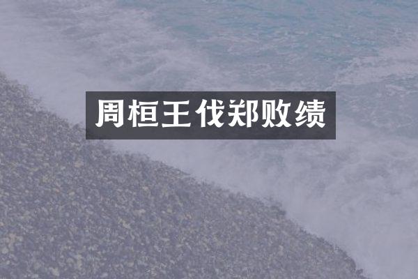 周桓王伐郑败绩