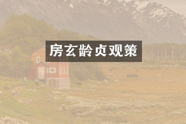 房玄龄贞观策